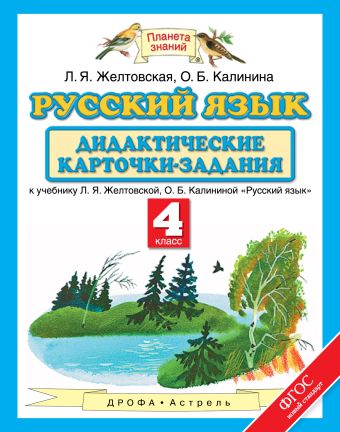 Русский язык. 4 класс. Дидактические карточки-задания Русский язык. 4 класс. Дидактические карточки-задания Желтовская Л.Я., Калинина О.Б.