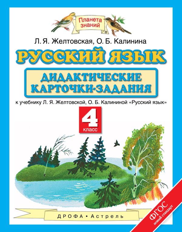 Русский язык. 4 класс. Дидактические карточки-задания Русский язык. 4 класс. Дидактические карточки-задания Желтовская Л.Я., Калинина О.Б.