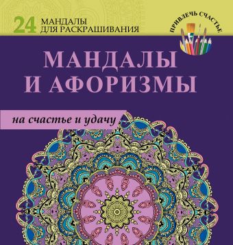 Мандалы и афоризмы на счастье и удачу Мандалы и афоризмы на счастье и удачу .