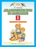 Математика. 1 класс. Дидактические игры по математике Математика. 1 класс. Дидактические игры по математике
