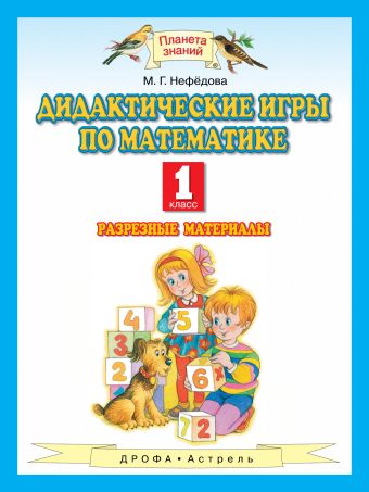 Математика. 1 класс. Дидактические игры по математике Математика. 1 класс. Дидактические игры по математике Нефедова М.Г.