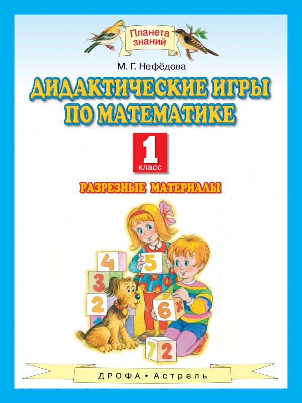 Математика. 1 класс. Дидактические игры по математике Математика. 1 класс. Дидактические игры по математике Нефедова М.Г.