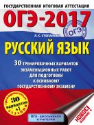 ОГЭ-2017. Русский язык (60х84/8) 30 тренировочных вариантов экзаменационных работ для подготовки к основному государственному экзамену ОГЭ-2017. Русский язык (60х84/8) 30 тренировочных вариантов экзаменационных работ для подготовки к основному государственному экзамену