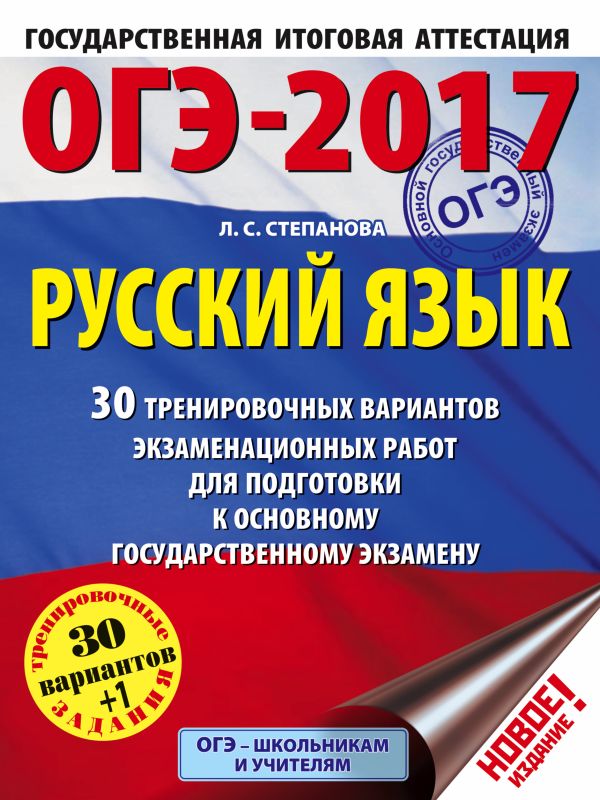 ОГЭ-2017. Русский язык (60х84/8) 30 тренировочных вариантов экзаменационных работ для подготовки к основному государственному экзамену ОГЭ-2017. Русский язык (60х84/8) 30 тренировочных вариантов экзаменационных работ для подготовки к основному государственному экзамену Степанова Л.С.