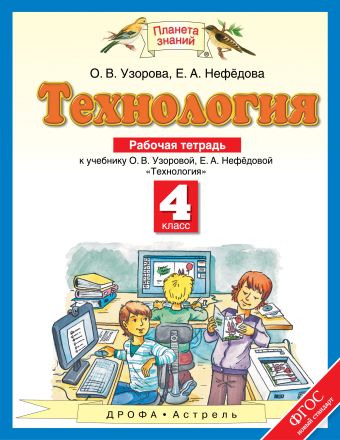 Технология. 4 класс. Рабочая тетрадь Технология. 4 класс. Рабочая тетрадь Узорова О.В.