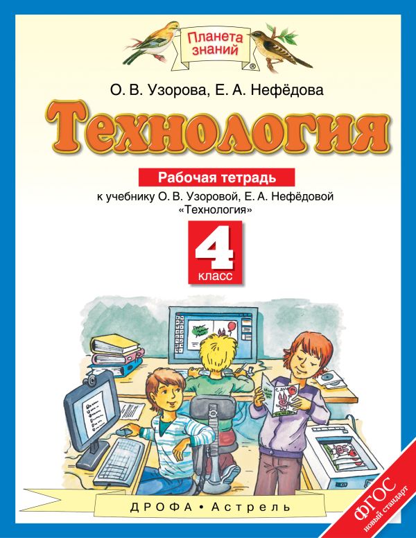 Технология. 4 класс. Рабочая тетрадь Технология. 4 класс. Рабочая тетрадь Узорова О.В.