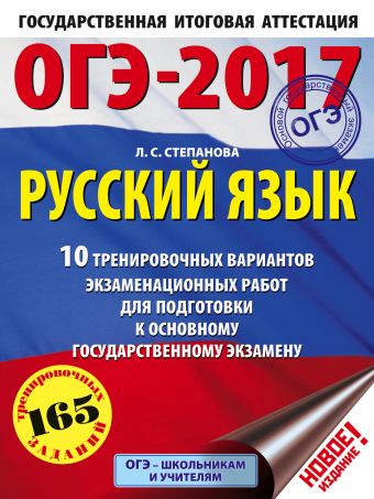ОГЭ-2017. Русский язык (60х84/8) 10 тренировочных вариантов экзаменационных работ для подготовки к основному государственному экзамену ОГЭ-2017. Русский язык (60х84/8) 10 тренировочных вариантов экзаменационных работ для подготовки к основному государственному экзамену Степанова Л.С.