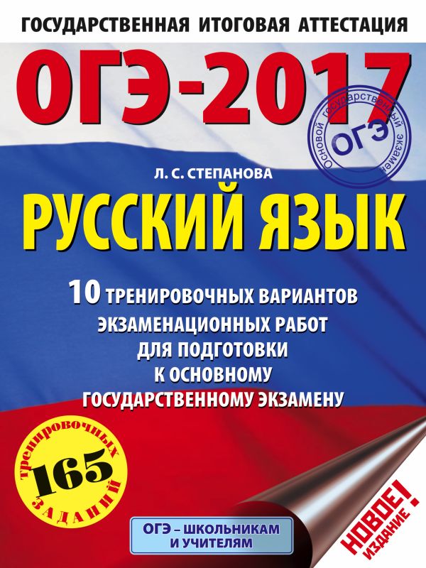 ОГЭ-2017. Русский язык (60х84/8) 10 тренировочных вариантов экзаменационных работ для подготовки к основному государственному экзамену ОГЭ-2017. Русский язык (60х84/8) 10 тренировочных вариантов экзаменационных работ для подготовки к основному государственному экзамену Степанова Л.С.