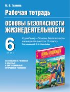 Основы безопасности жизнедеятельности. Безопасность человека в опасных и экстремальных условиях. 6 класс. Рабочая тетрадь Основы безопасности жизнедеятельности. Безопасность человека в опасных и экстремальных условиях. 6 класс. Рабочая тетрадь