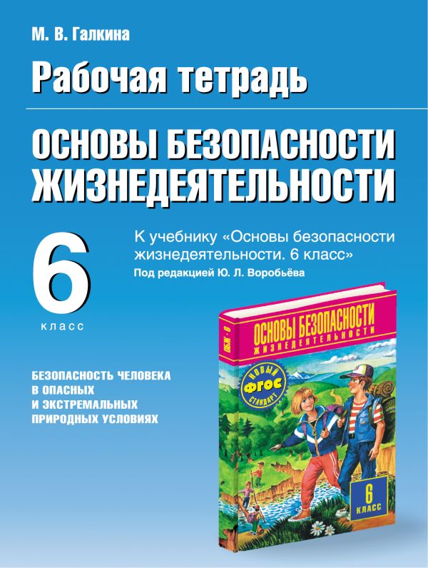 Основы безопасности жизнедеятельности. Безопасность человека в опасных и экстремальных условиях. 6 класс. Рабочая тетрадь Основы безопасности жизнедеятельности. Безопасность человека в опасных и экстремальных условиях. 6 класс. Рабочая тетрадь Галкина М.В.