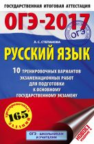 ОГЭ-2017. Русский язык (60х90/16) 10 тренировочных вариантов экзаменационных работ для подготовки к основному государственному экзамену ОГЭ-2017. Русский язык (60х90/16) 10 тренировочных вариантов экзаменационных работ для подготовки к основному государственному экзамену