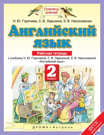 Английский язык. 2 класс. Рабочая тетрадь Английский язык. 2 класс. Рабочая тетрадь Горячева Н.Ю.,Насоновская Е. В., Ларькина С.В.