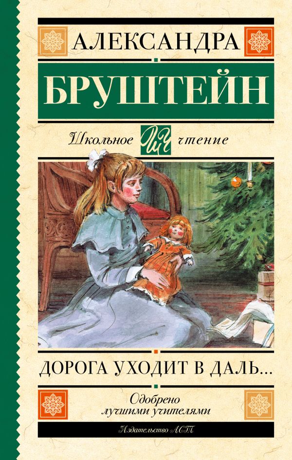 Дорога уходит в даль… Дорога уходит в даль… Бруштейн А.Я.