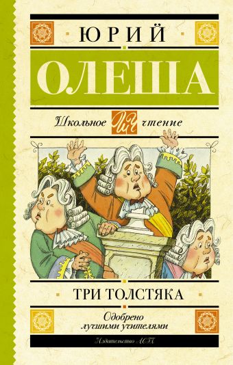 Три толстяка Три толстяка Олеша Ю.К.