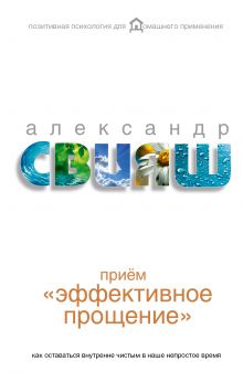 Приём "Эффективное прощение": как оставаться внутренне чистым в наше непростое время