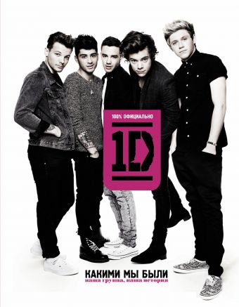 One direction. Какими мы были One direction. Какими мы были Стайлс Г.