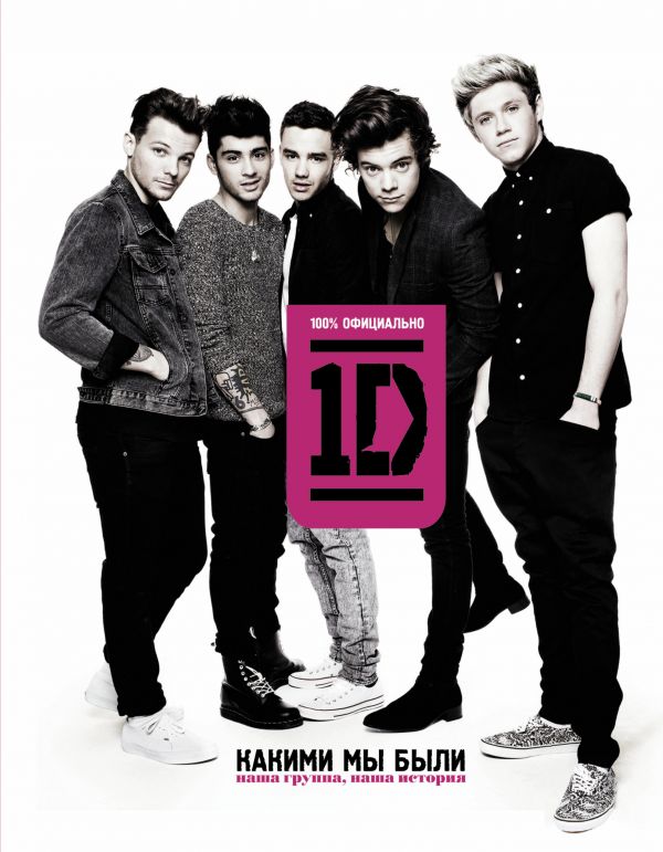 One direction. Какими мы были One direction. Какими мы были Стайлс Г.