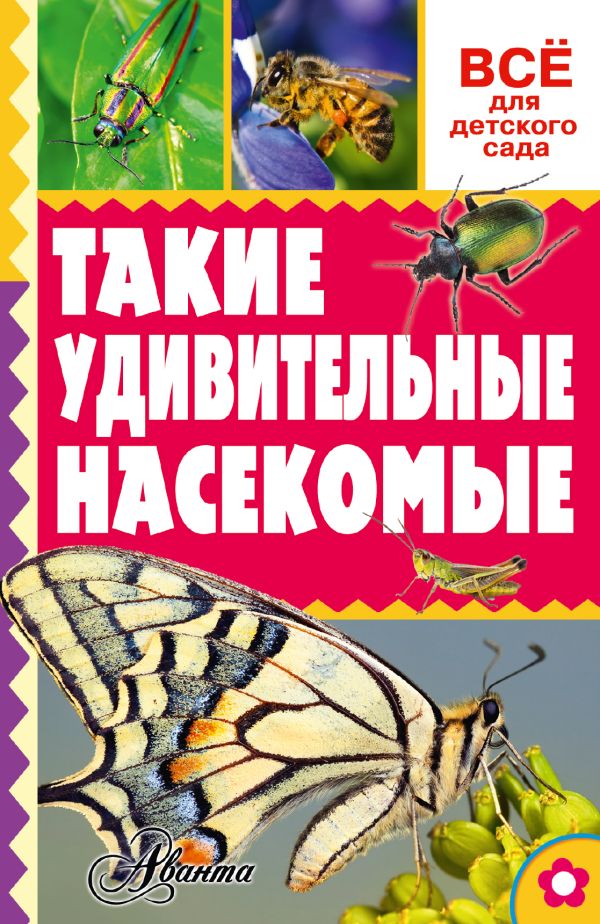 Такие удивительные насекомые Такие удивительные насекомые Тихонов А.В.