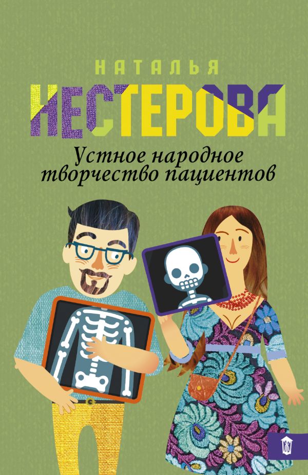 Устное народное творчество пациентов Устное народное творчество пациентов Нестерова Наталья