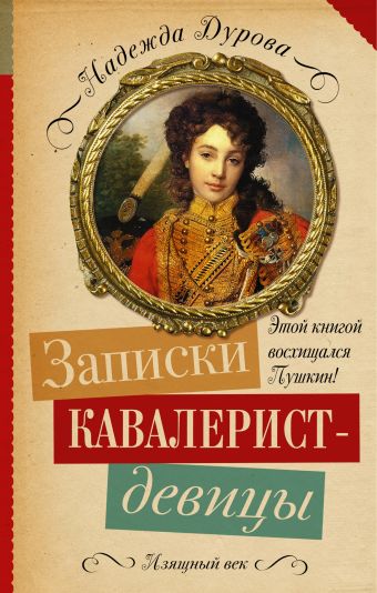 Записки кавалерист-девицы Записки кавалерист-девицы Дурова Н.А.