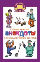 Самые лучшие анекдоты и тосты для любого застолья Самые лучшие анекдоты и тосты для любого застолья