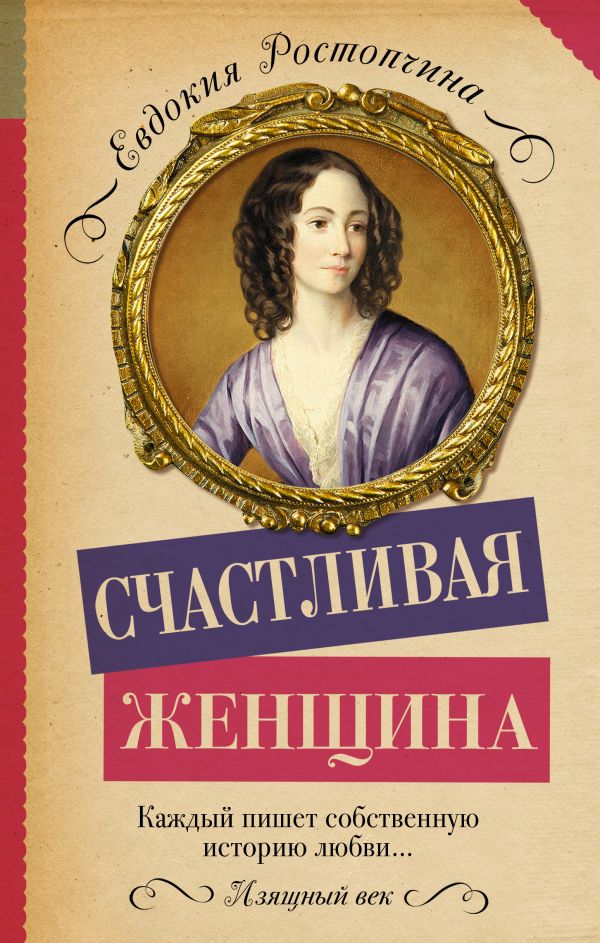 Счастливая женщина Счастливая женщина Ростопчина Е.П.