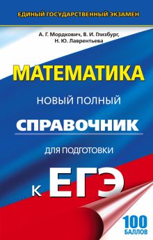 Глизбург В.И., Лаврентьева Н.Ю., Мордкович А.Г. - ЕГЭ. Математика. Новый полный справочник для подготовки к ЕГЭ обложка книги Глизбург В.И., Лаврентьева Н.Ю., Мордкович А.Г. - ЕГЭ. Математика. Новый полный справочник для подготовки к ЕГЭ обложка книги