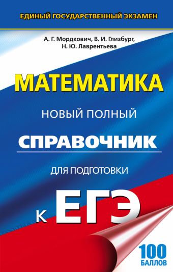 ЕГЭ. Математика. Новый полный справочник для подготовки к ЕГЭ ЕГЭ. Математика. Новый полный справочник для подготовки к ЕГЭ Глизбург В.И., Лаврентьева Н.Ю., Мордкович А.Г.