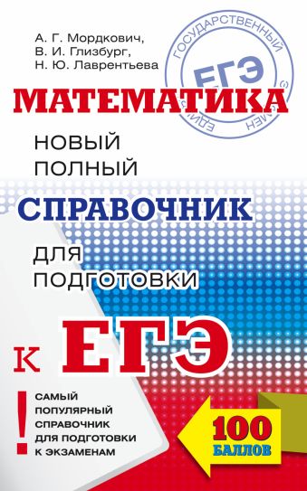 ЕГЭ. Математика. Новый полный справочник для подготовки к ЕГЭ ЕГЭ. Математика. Новый полный справочник для подготовки к ЕГЭ Глизбург В.И., Лаврентьева Н.Ю., Мордкович А.Г.