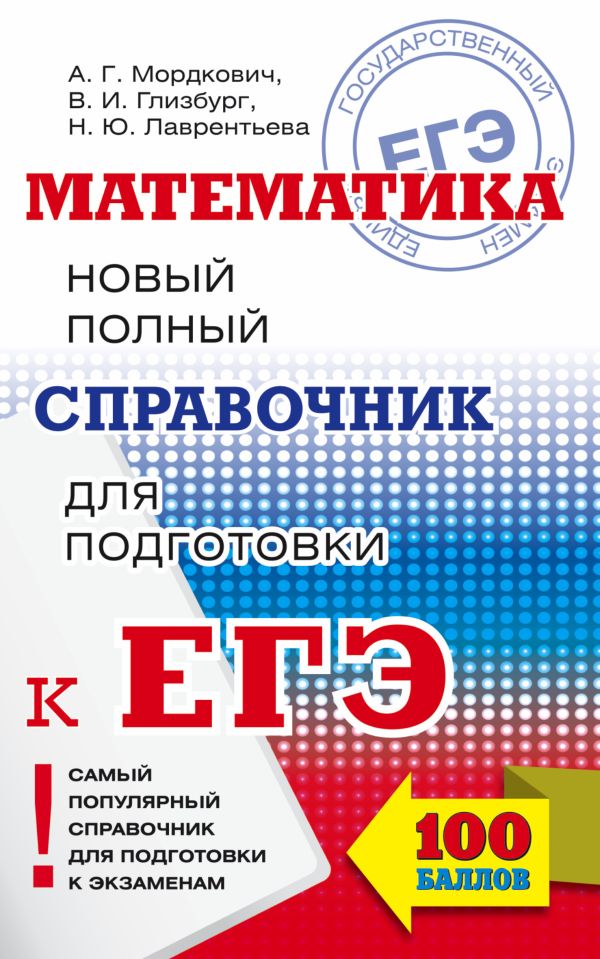 ЕГЭ. Математика. Новый полный справочник для подготовки к ЕГЭ ЕГЭ. Математика. Новый полный справочник для подготовки к ЕГЭ Глизбург В.И., Лаврентьева Н.Ю., Мордкович А.Г.