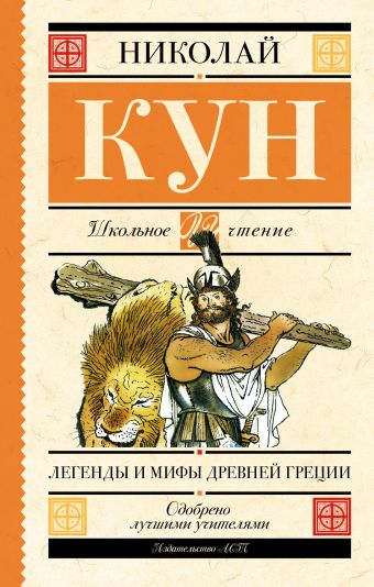 Легенды и мифы Древней Греции Легенды и мифы Древней Греции Кун Н.А.