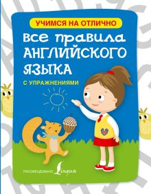 Матвеев С.А., Положенцева Д.В. - Все правила английского языка с упражнениями для начальной школы обложка книги Матвеев С.А., Положенцева Д.В. - Все правила английского языка с упражнениями для начальной школы обложка книги