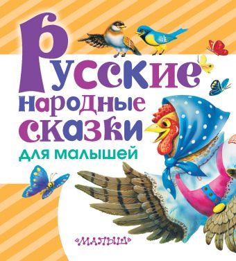 Русские народные сказки для малышей Русские народные сказки для малышей Толстой А.Н.