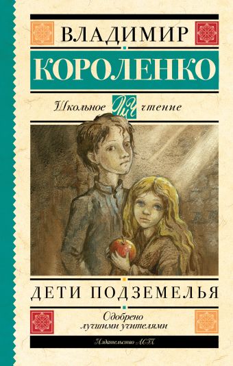 Дети подземелья Дети подземелья Короленко В.Г.
