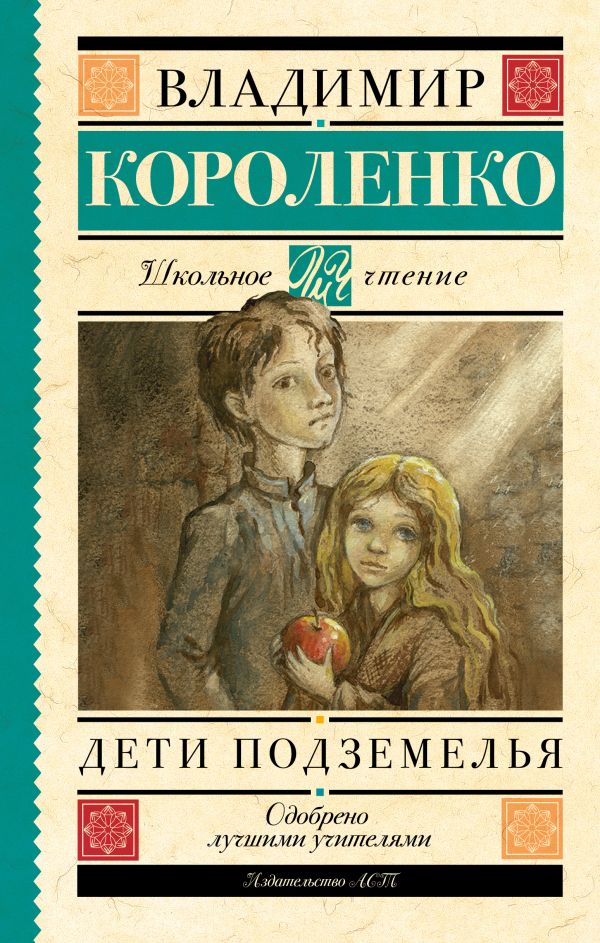 Дети подземелья Дети подземелья Короленко В.Г.