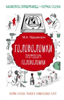 Гершензон М.А. - Головоломки профессора Головоломки: сборник загадок, фокусов и занимательных задач обложка книги Гершензон М.А. - Головоломки профессора Головоломки: сборник загадок, фокусов и занимательных задач обложка книги