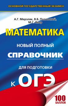 ОГЭ. Математика. Новый полный справочник для подготовки к ОГЭ