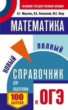 ОГЭ. Математика. Новый полный справочник для подготовки к ОГЭ ОГЭ. Математика. Новый полный справочник для подготовки к ОГЭ