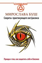 Сглаз и порча! Правда о том, как защитить себя и близких. Секреты практикующего экстрасенса Сглаз и порча! Правда о том, как защитить себя и близких. Секреты практикующего экстрасенса