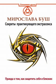 Буш Мирослава - Сглаз и порча! Правда о том, как защитить себя и близких. Секреты практикующего экстрасенса обложка книги Буш Мирослава - Сглаз и порча! Правда о том, как защитить себя и близких. Секреты практикующего экстрасенса обложка книги