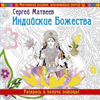 Индийские Божества. Раскрась и получи помощь! Индийские Божества. Раскрась и получи помощь! Матвеев С.А.