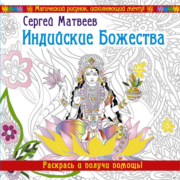 Индийские Божества. Раскрась и получи помощь! Индийские Божества. Раскрась и получи помощь! Матвеев С.А.