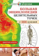 Большая энциклопедия целительных точек для лечения 1000 болезней Большая энциклопедия целительных точек для лечения 1000 болезней