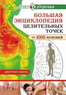 Коваль Д. - Большая энциклопедия целительных точек для лечения 1000 болезней обложка книги Коваль Д. - Большая энциклопедия целительных точек для лечения 1000 болезней обложка книги