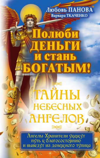 Полюби деньги и стань богатым! Полюби деньги и стань богатым! Панова Любовь, Ткаченко Варвара