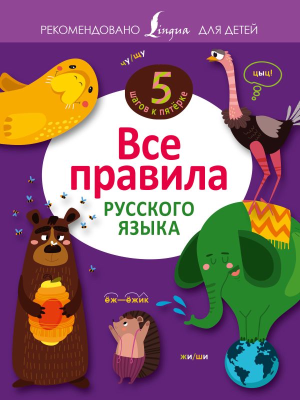 Все правила русского языка Все правила русского языка Алексеев Ф.С.