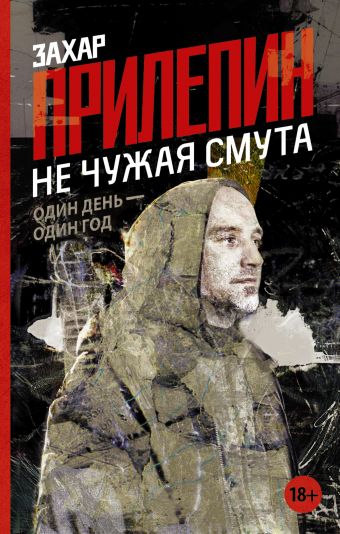 Не чужая смута. Один день - один год Не чужая смута. Один день - один год Прилепин Захар