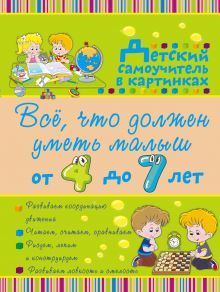 Никитенко И.Ю., Попова И.М. - Всё, что должен уметь малыш от 4 до 7 лет. Большой самоучитель для самых маленьких в картинках обложка книги Никитенко И.Ю., Попова И.М. - Всё, что должен уметь малыш от 4 до 7 лет. Большой самоучитель для самых маленьких в картинках обложка книги