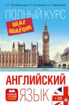 Английский язык. Полный курс ШАГ ЗА ШАГОМ + CD Английский язык. Полный курс ШАГ ЗА ШАГОМ + CD