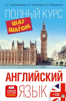 Тер-Минасова С.Г., Костюкова К.С., Павловская О.А. - Английский язык. Полный курс ШАГ ЗА ШАГОМ + CD обложка книги Тер-Минасова С.Г., Костюкова К.С., Павловская О.А. - Английский язык. Полный курс ШАГ ЗА ШАГОМ + CD обложка книги